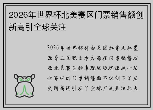 2026年世界杯北美赛区门票销售额创新高引全球关注