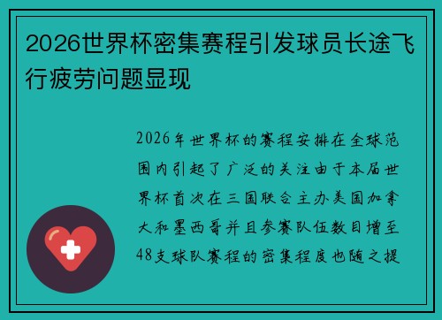 2026世界杯密集赛程引发球员长途飞行疲劳问题显现 2026世界杯密集赛程引发球员长途飞行疲劳问题显现
