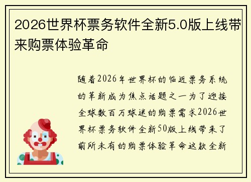 2026世界杯票务软件全新5.0版上线带来购票体验革命