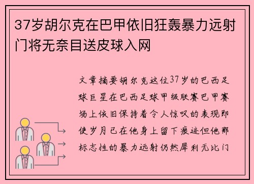 37岁胡尔克在巴甲依旧狂轰暴力远射门将无奈目送皮球入网 37岁胡尔克在巴甲依旧狂轰暴力远射门将无奈目送皮球入网