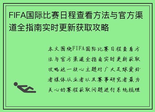 FIFA国际比赛日程查看方法与官方渠道全指南实时更新获取攻略 FIFA国际比赛日程查看方法与官方渠道全指南实时更新获取攻略