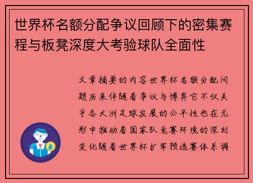 世界杯名额分配争议回顾下的密集赛程与板凳深度大考验球队全面性 世界杯名额分配争议回顾下的密集赛程与板凳深度大考验球队全面性