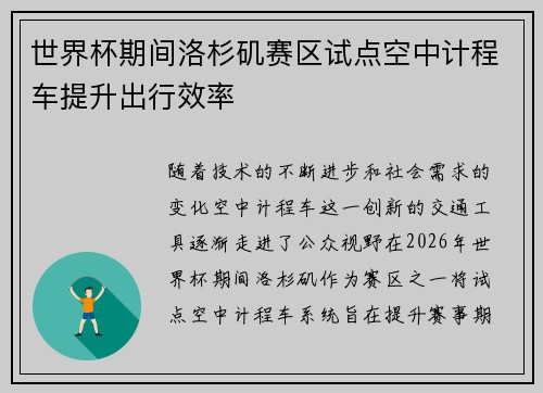 世界杯期间洛杉矶赛区试点空中计程车提升出行效率 世界杯期间洛杉矶赛区试点空中计程车提升出行效率