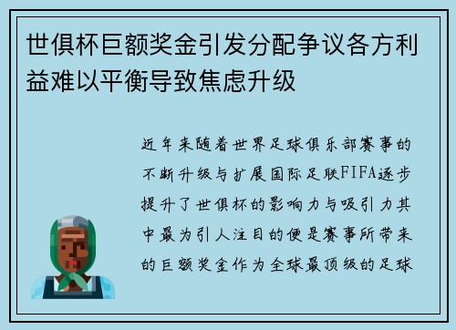 世俱杯巨额奖金引发分配争议各方利益难以平衡导致焦虑升级