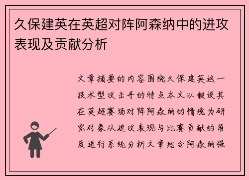 久保建英在英超对阵阿森纳中的进攻表现及贡献分析 久保建英在英超对阵阿森纳中的进攻表现及贡献分析