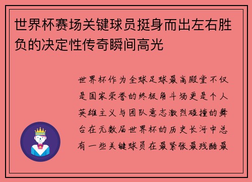 世界杯赛场关键球员挺身而出左右胜负的决定性传奇瞬间高光 世界杯赛场关键球员挺身而出左右胜负的决定性传奇瞬间高光