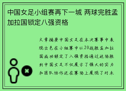 中国女足小组赛再下一城 两球完胜孟加拉国锁定八强资格 中国女足小组赛再下一城 两球完胜孟加拉国锁定八强资格
