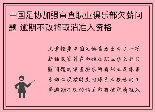 中国足协加强审查职业俱乐部欠薪问题 逾期不改将取消准入资格 中国足协加强审查职业俱乐部欠薪问题 逾期不改将取消准入资格