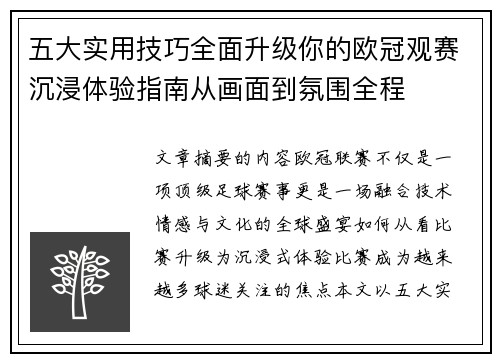 五大实用技巧全面升级你的欧冠观赛沉浸体验指南从画面到氛围全程 五大实用技巧全面升级你的欧冠观赛沉浸体验指南从画面到氛围全程