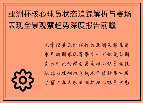 亚洲杯核心球员状态追踪解析与赛场表现全景观察趋势深度报告前瞻 亚洲杯核心球员状态追踪解析与赛场表现全景观察趋势深度报告前瞻