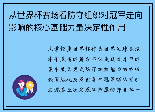 从世界杯赛场看防守组织对冠军走向影响的核心基础力量决定性作用 从世界杯赛场看防守组织对冠军走向影响的核心基础力量决定性作用