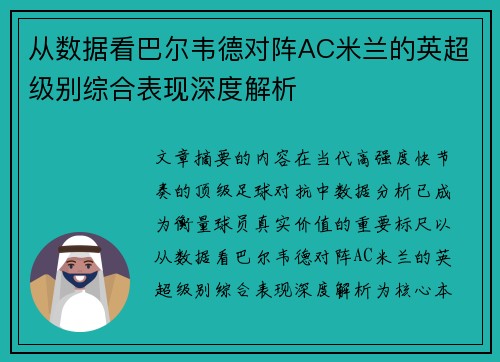 从数据看巴尔韦德对阵AC米兰的英超级别综合表现深度解析