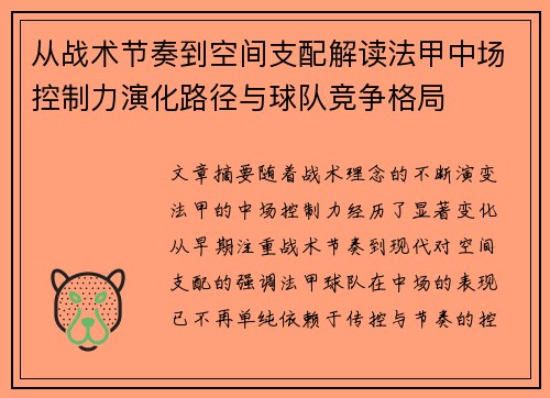 从战术节奏到空间支配解读法甲中场控制力演化路径与球队竞争格局 从战术节奏到空间支配解读法甲中场控制力演化路径与球队竞争格局