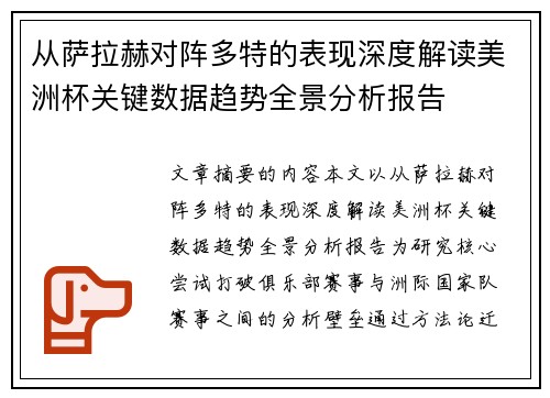 从萨拉赫对阵多特的表现深度解读美洲杯关键数据趋势全景分析报告