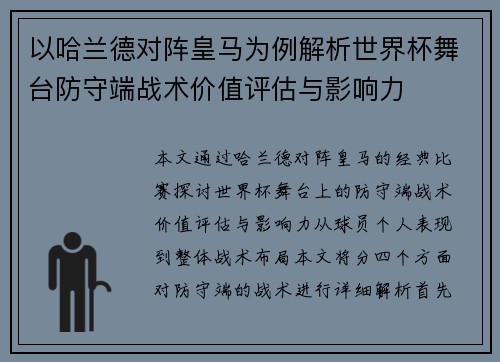 以哈兰德对阵皇马为例解析世界杯舞台防守端战术价值评估与影响力