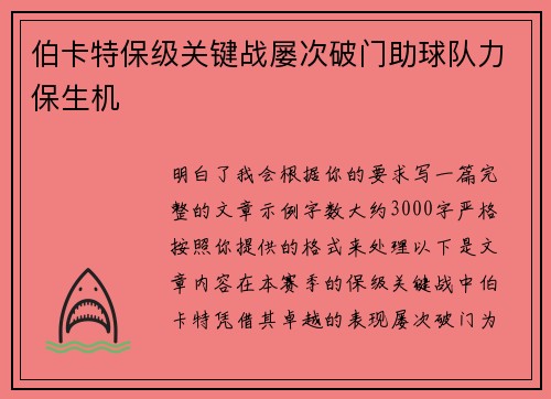 伯卡特保级关键战屡次破门助球队力保生机