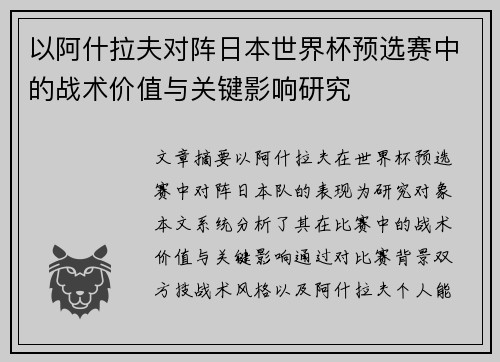 以阿什拉夫对阵日本世界杯预选赛中的战术价值与关键影响研究