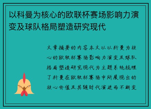 以科曼为核心的欧联杯赛场影响力演变及球队格局塑造研究现代
