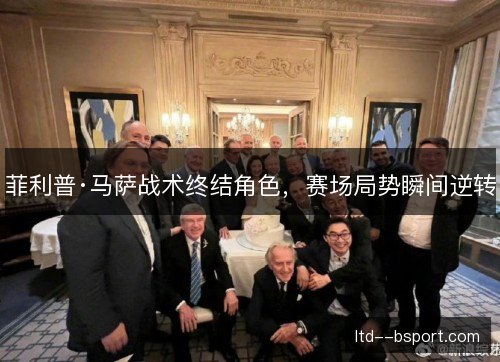 菲利普·马萨战术终结角色,赛场局势瞬间逆转 菲利普·马萨战术终结角色,赛场局势瞬间逆转